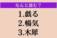 【難読漢字】「戯る」「暢気」「木犀」読める？