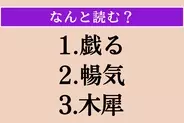 【難読漢字】「戯る」「暢気」「木犀」読める？