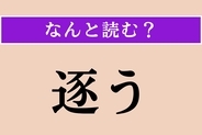 【難読漢字】「逐う」正しい読み方は？「逐一」の「逐」ですが…