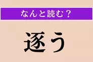 【難読漢字】「逐う」正しい読み方は？「逐一」の「逐」ですが…
