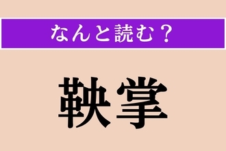 【難読漢字】「鞅掌」正しい読み方は？ 休みをとれないほど忙しく働くことを言います