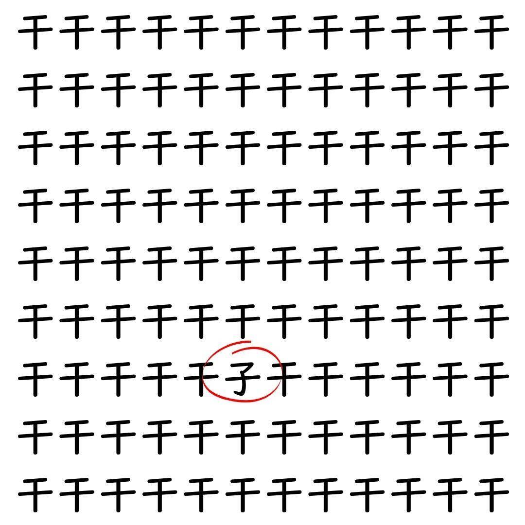 【漢字探し】ずらっと並んだ「干」の中にまぎれた別の漢字一文字は？