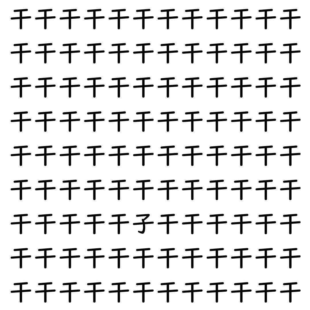【漢字探し】ずらっと並んだ「干」の中にまぎれた別の漢字一文字は？