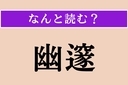 【難読漢字】「幽邃」正しい読み方は？ 奥深く静かな様子のことを言いますの画像