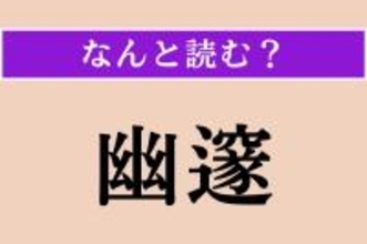 【難読漢字】「幽邃」正しい読み方は？ 奥深く静かな様子のことを言います