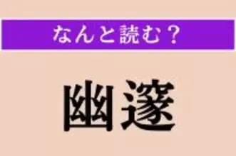 【難読漢字】「幽邃」正しい読み方は？ 奥深く静かな様子のことを言います