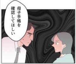 【漫画】あの女の母子手帳を確認するよう頼むと妻は動揺…【マタ友はストーカー Vol.20】