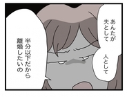 【漫画】何が不満かって？ 夫としても人としても半分以下だから離婚したい【半分夫 Vol.115】