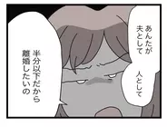 【漫画】何が不満かって？ 夫としても人としても半分以下だから離婚したい【半分夫 Vol.115】