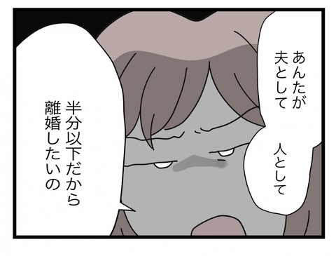 【漫画】何が不満かって？ 夫としても人としても半分以下だから離婚したい【半分夫 Vol.115】の画像