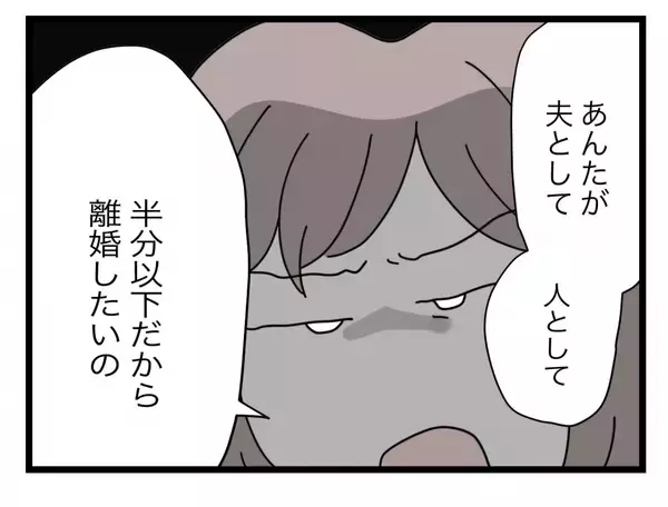 「【漫画】何が不満かって？ 夫としても人としても半分以下だから離婚したい【半分夫 Vol.115】」の画像