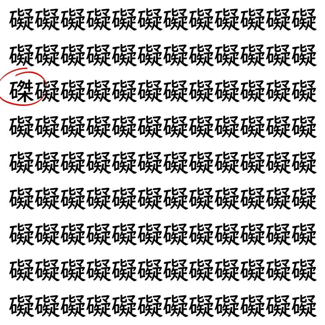 【漢字探し】ずらっと並んだ「礙」の中にまぎれた別の漢字一文字は？