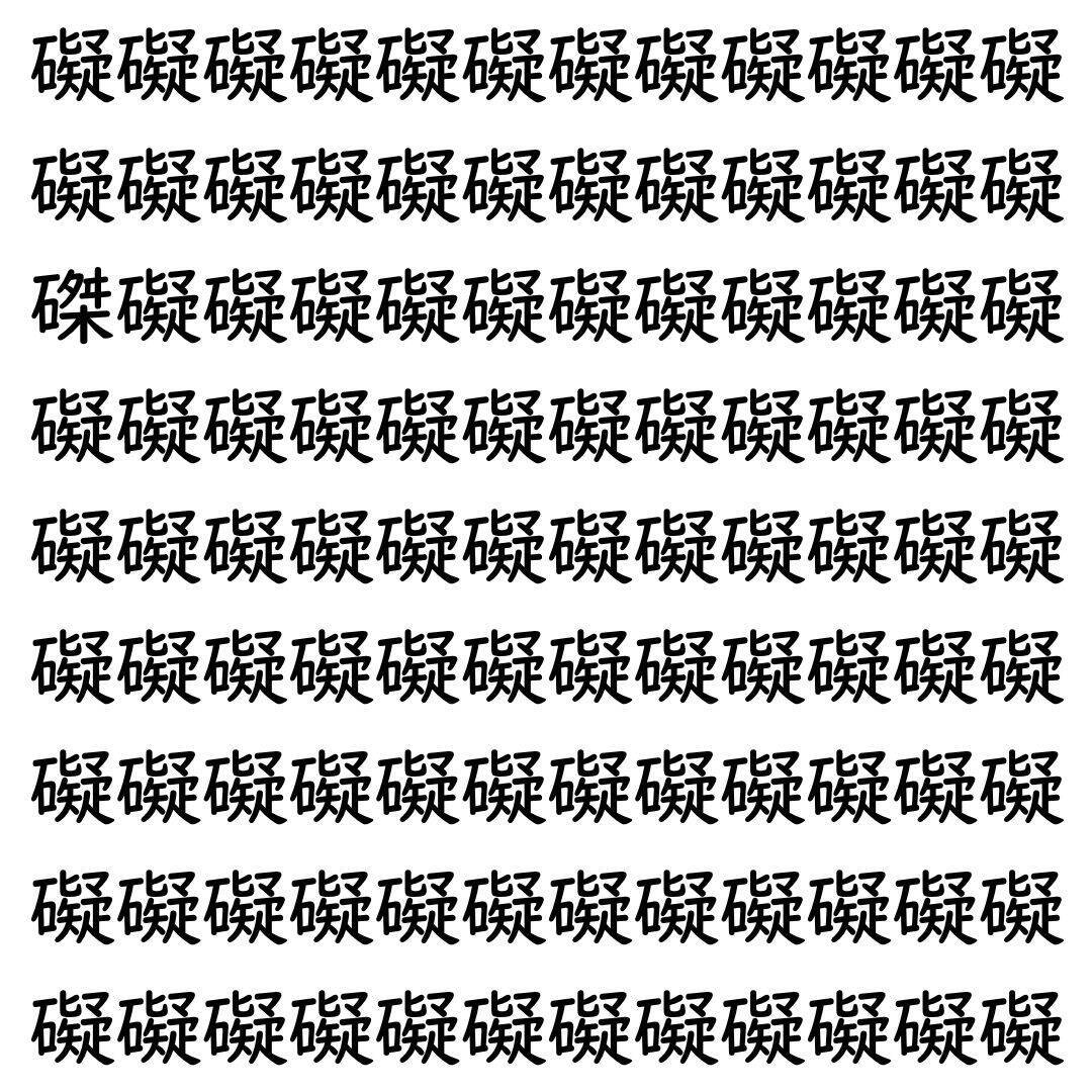 【漢字探し】ずらっと並んだ「礙」の中にまぎれた別の漢字一文字は？