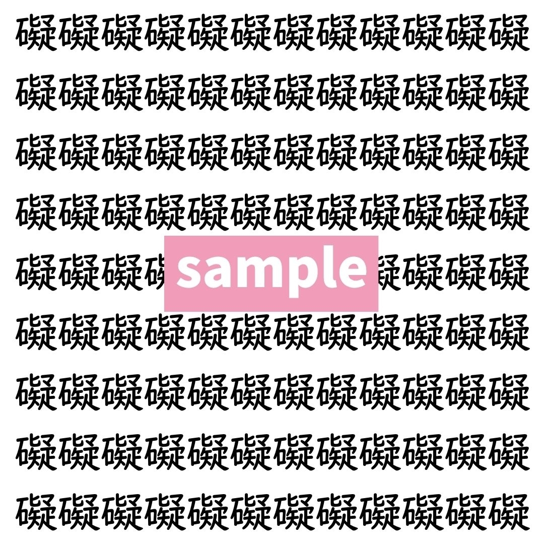 【漢字探し】ずらっと並んだ「礙」の中にまぎれた別の漢字一文字は？