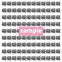 【漢字探し】ずらっと並んだ「礙」の中にまぎれた別の漢字一文字は？