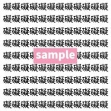 【漢字探し】ずらっと並んだ「礙」の中にまぎれた別の漢字一文字は？