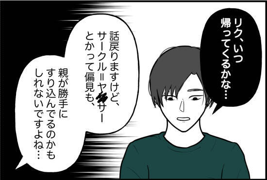 【漫画】サークルに対する偏見も親に刷り込まれたのかもしれない【束縛モンスター Vol.35】