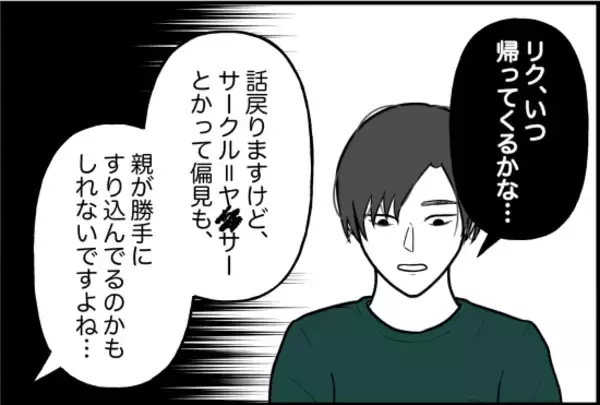 「【漫画】サークルに対する偏見も親に刷り込まれたのかもしれない【束縛モンスター Vol.35】」の画像