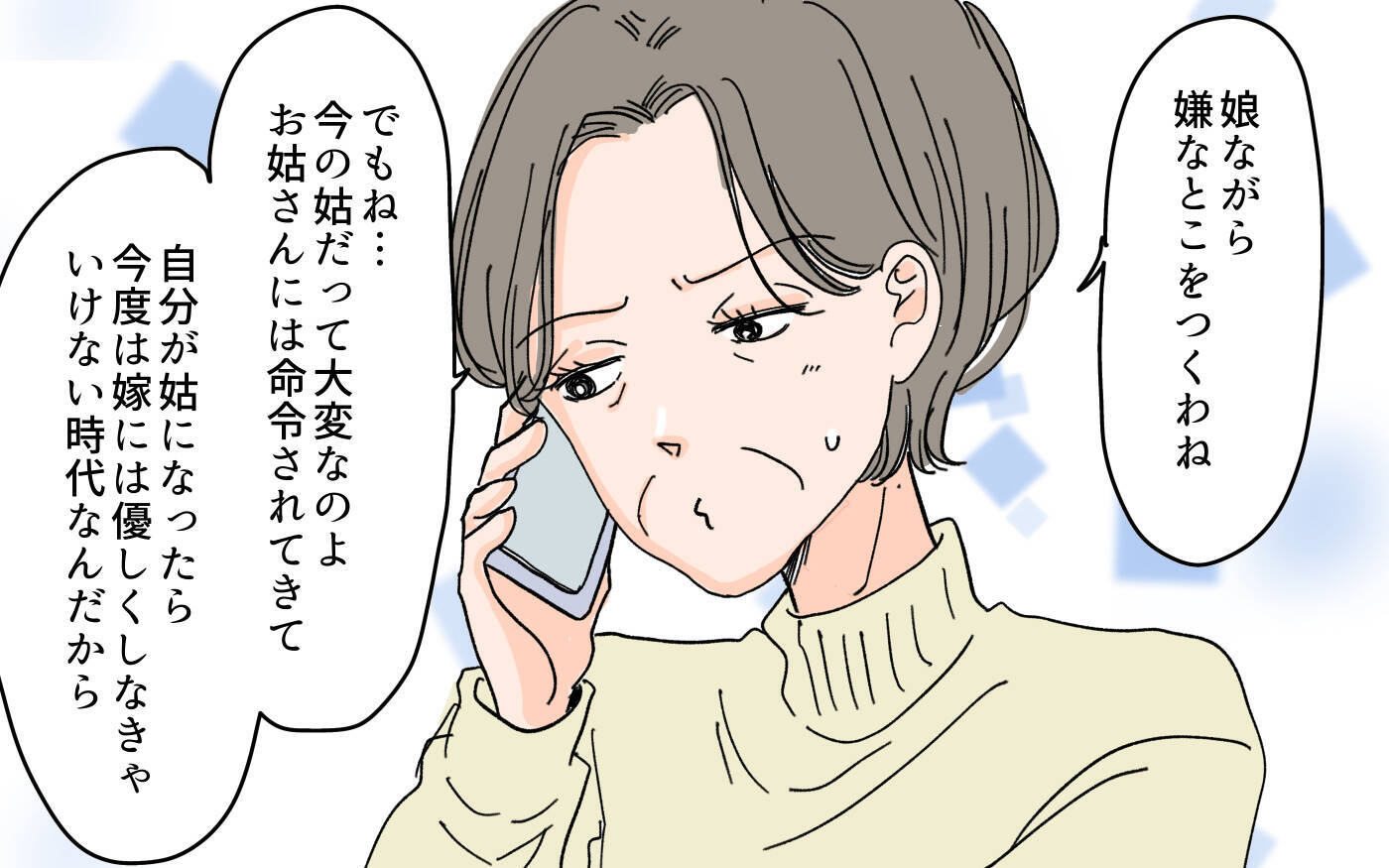 「義母に尽くす優しい嫁でよかったな」息子に嫁の“ありがた迷惑”を伝えるべき!?