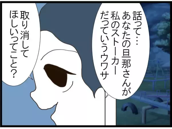 「「旦那取り替えて」…ストーカー扱いされた夫を守るため直接対決に挑んだ妻が聞かされた驚愕の要求【漫画】」の画像