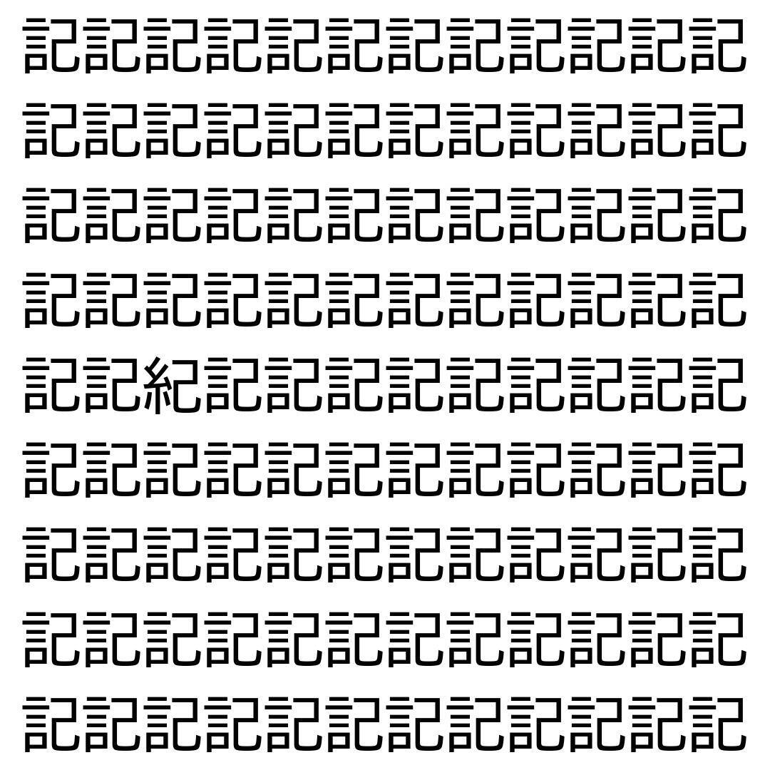 【漢字探し】ずらっと並んだ「記」の中にまぎれた別の漢字一文字は？