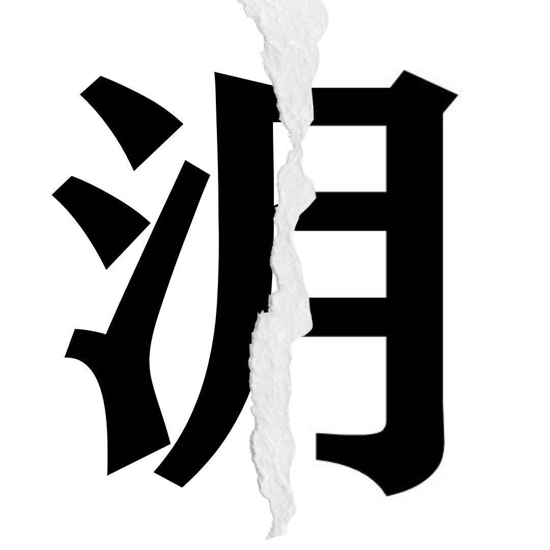 【漢字クイズ vol.38】分割された漢字二文字からなる言葉を考えよう