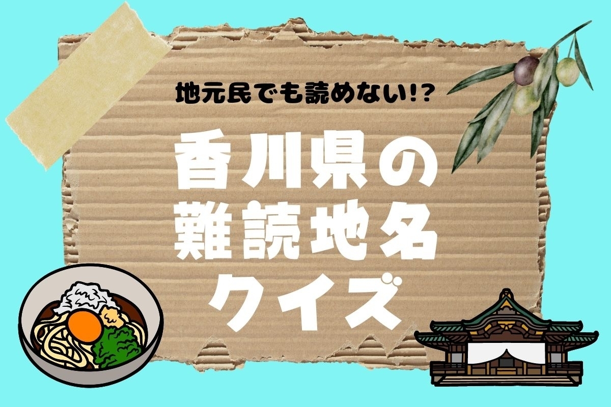 【クイズ】地元民でも読めない!? 香川県の難読地名＜全12問＞