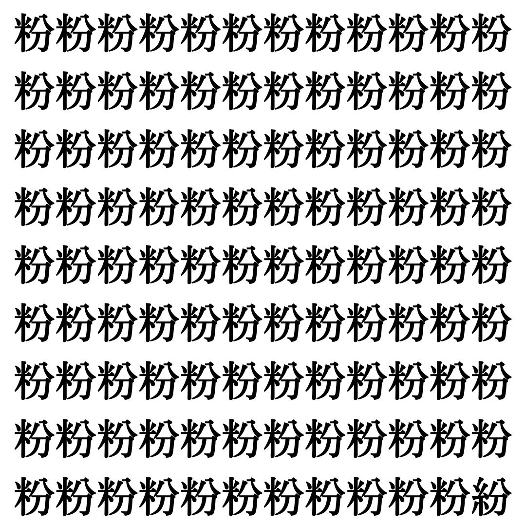 【漢字探しクイズ Vol.442】ずらっと並んだ「粉」の中にまぎれた別の漢字一文字は？