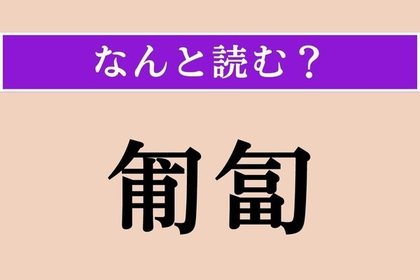 【難読漢字】「匍匐」正しい読み方は？ 果物だっけ？ 違う？