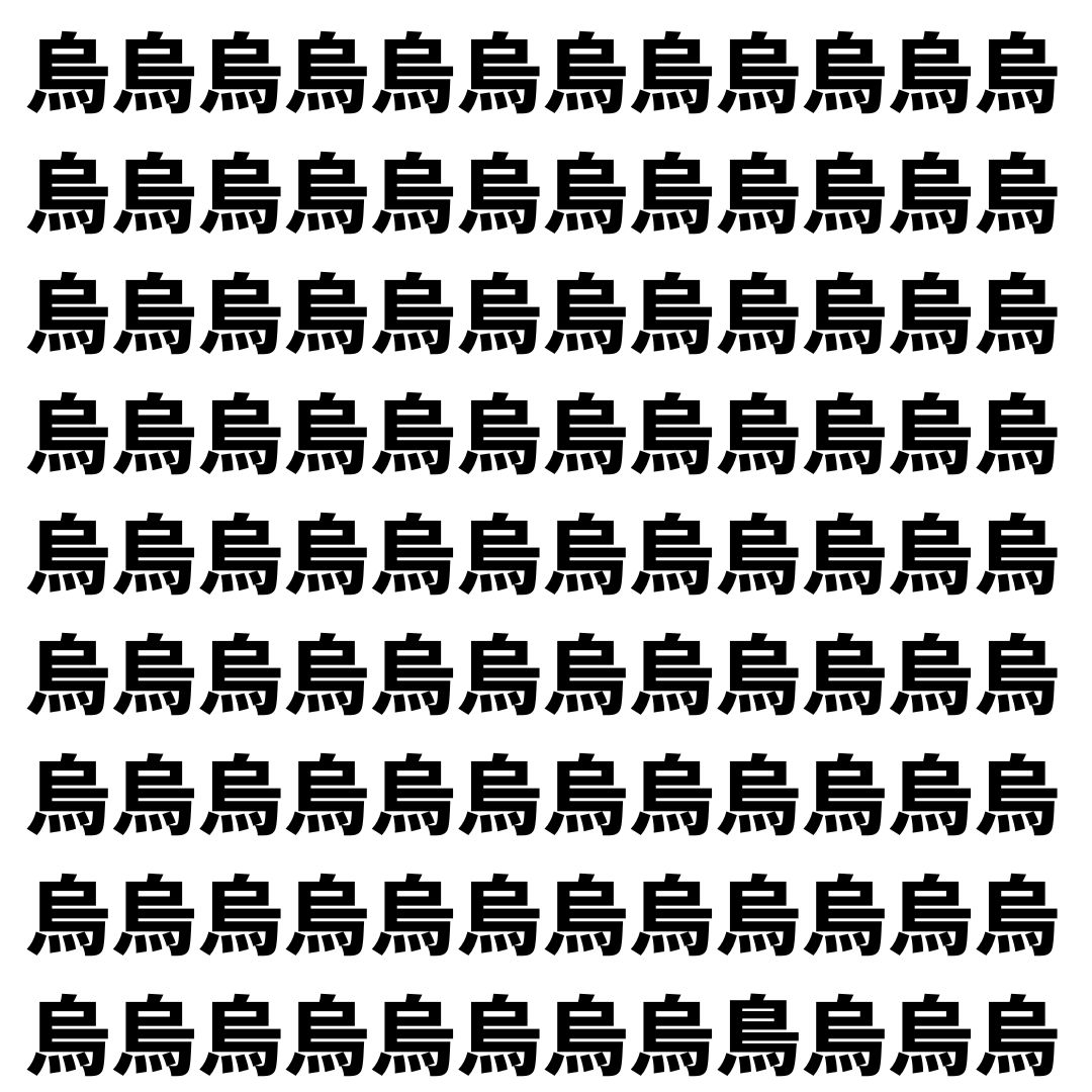 【漢字探し】ずらっと並んだ「烏」の中にまぎれた別の漢字一文字は？