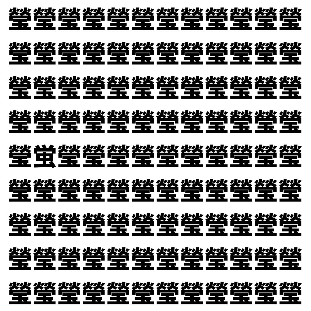 【漢字探し】ずらっと並んだ「瑩」の中にまぎれた別の漢字一文字は？
