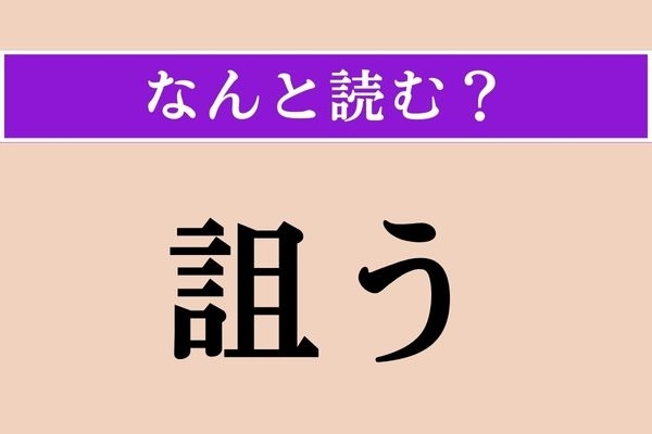【難読漢字】「詛う」正しい読み方は？ 「言」があるということは、人が行うことに関係がありそう