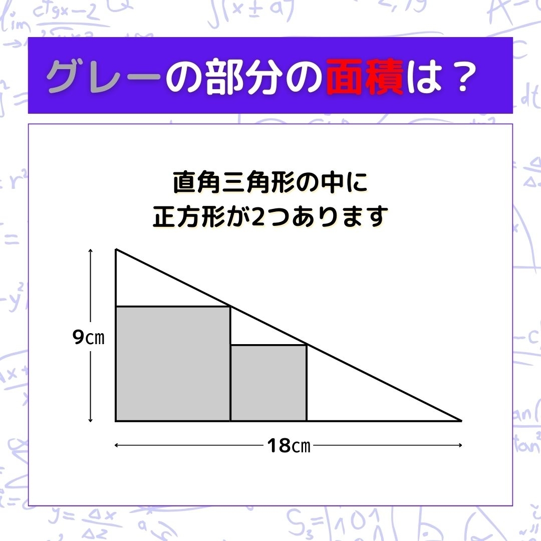 【図形問題】グレーの部分の面積を求めよ！＜Vol.354＞