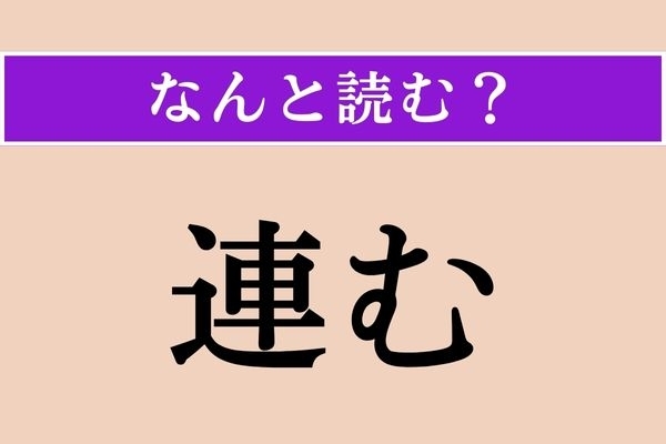 【難読漢字】「連む」正しい読み方は？ 連れ立って何かをすることです