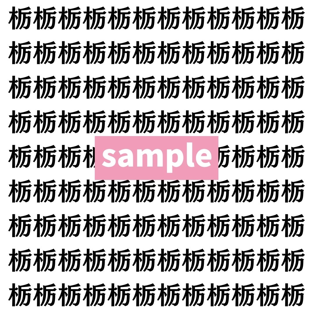 【漢字探し】ずらっと並んだ「栃」の中にまぎれた別の漢字一文字は？