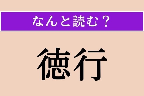 【難読漢字】「徳行」正しい読み方は？ 徳の高い行いのことです