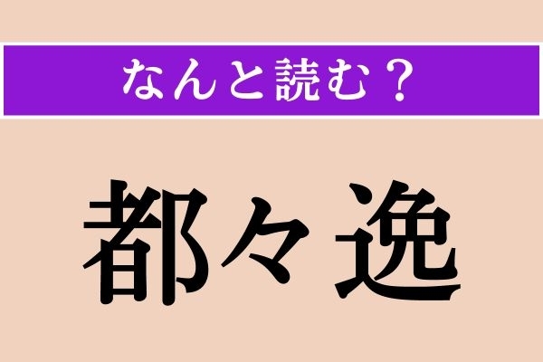 【難読漢字】「都々逸」正しい読み方は？「7・7・7・5」です