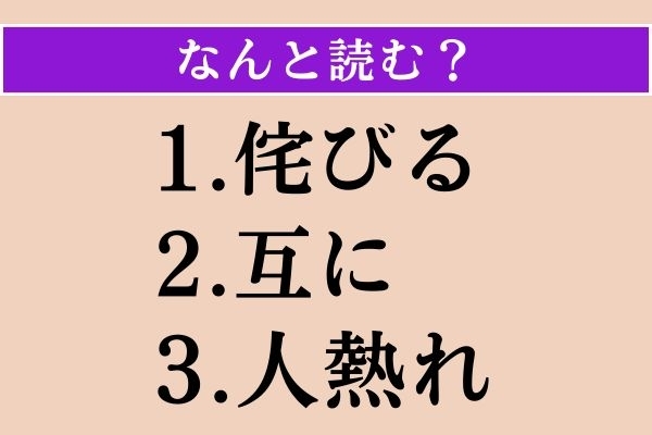 【難読漢字】「侘びる」「互に」「人熱れ」読める？