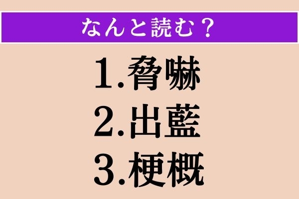 【難読漢字】「脅嚇」「出藍」「梗概」読める？