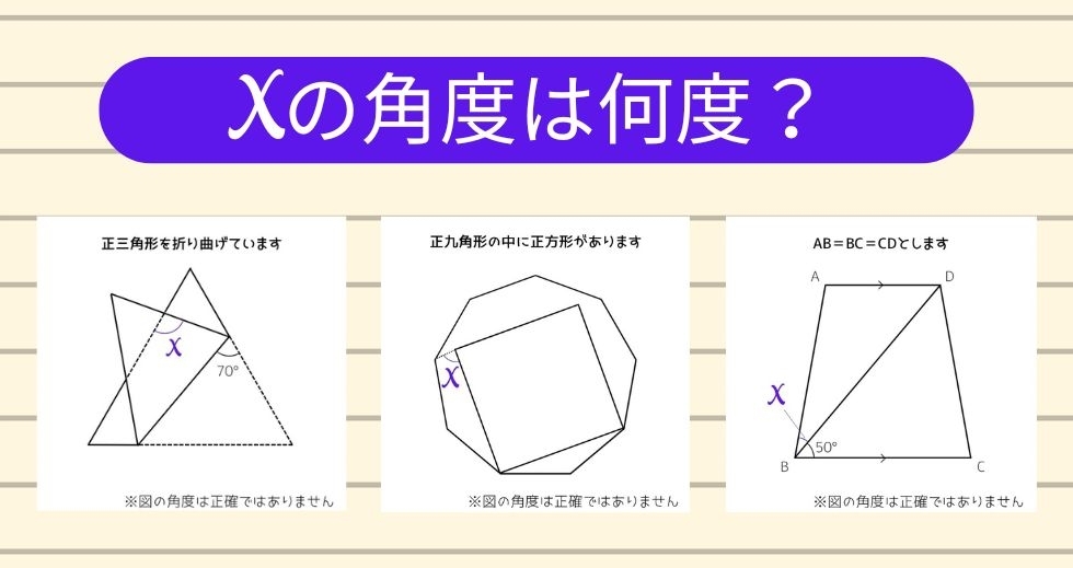 【角度当てクイズ Vol.1163】xの角度は何度？＜全3問＞