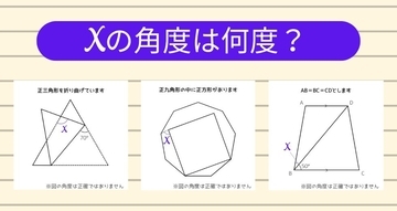 【角度当てクイズ Vol.1163】xの角度は何度？＜全3問＞