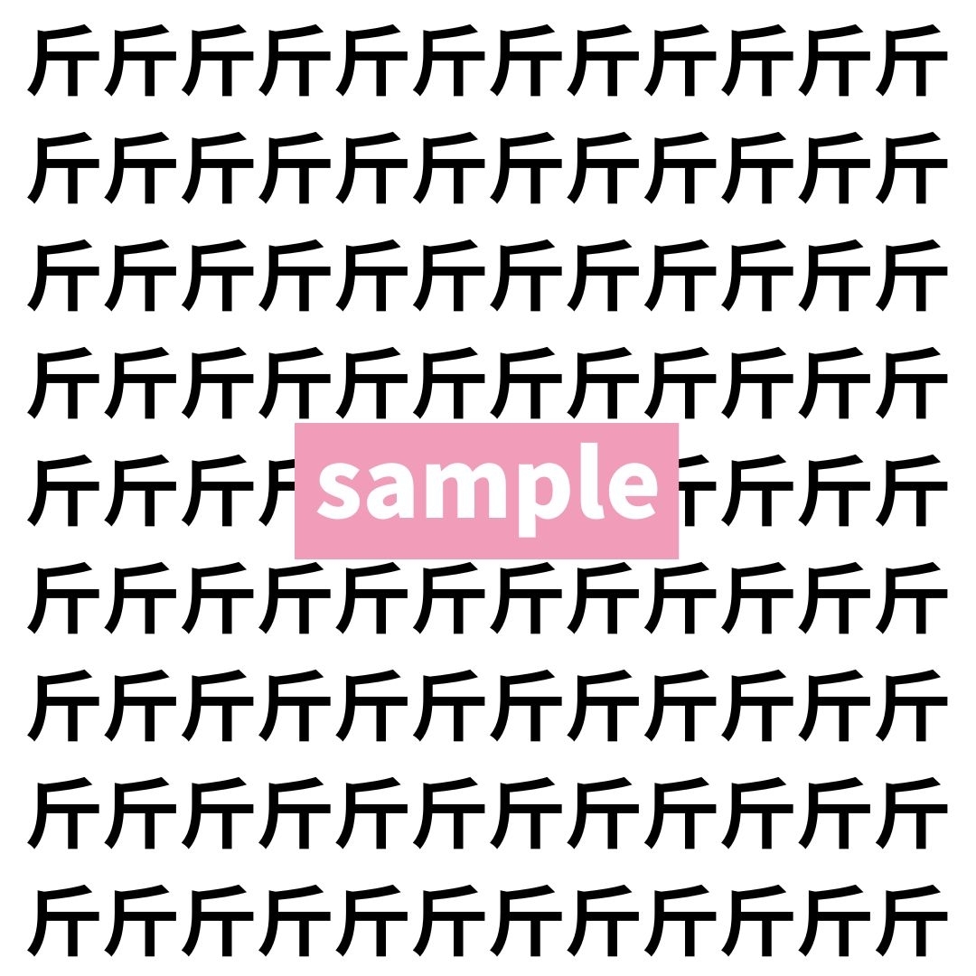 【漢字探し】ずらっと並んだ「斤」の中にまぎれた別の漢字一文字は？