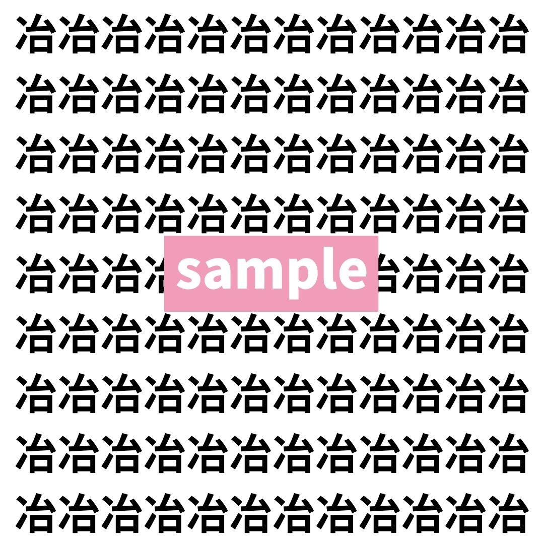 【漢字探し】ずらっと並んだ「冶」の中にまぎれた別の漢字一文字は？