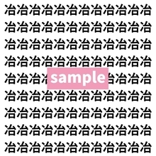 【漢字探し】ずらっと並んだ「冶」の中にまぎれた別の漢字一文字は？