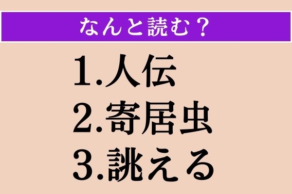 【難読漢字】「人伝」「寄居虫」「誂える」読める？