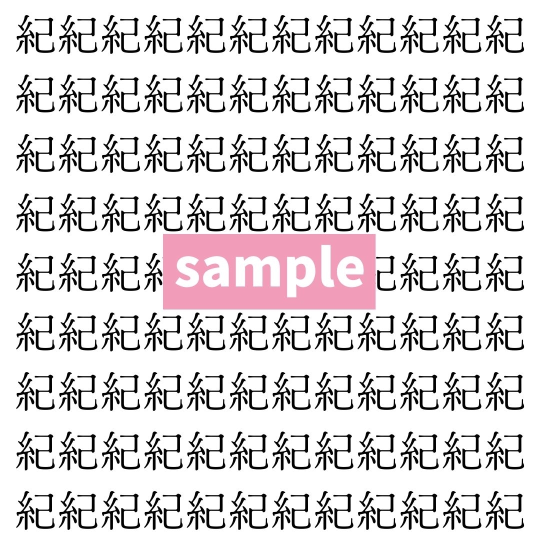 【漢字探し】ずらっと並んだ「紀」の中にまぎれた別の漢字一文字は？