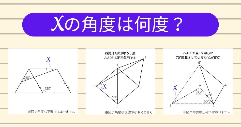 【角度当てクイズ Vol.1413】xの角度は何度？＜全3問＞