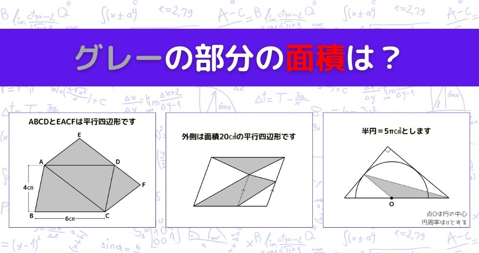 【図形問題 Vol.1333】グレーの部分の面積を求めよ！＜全3問＞