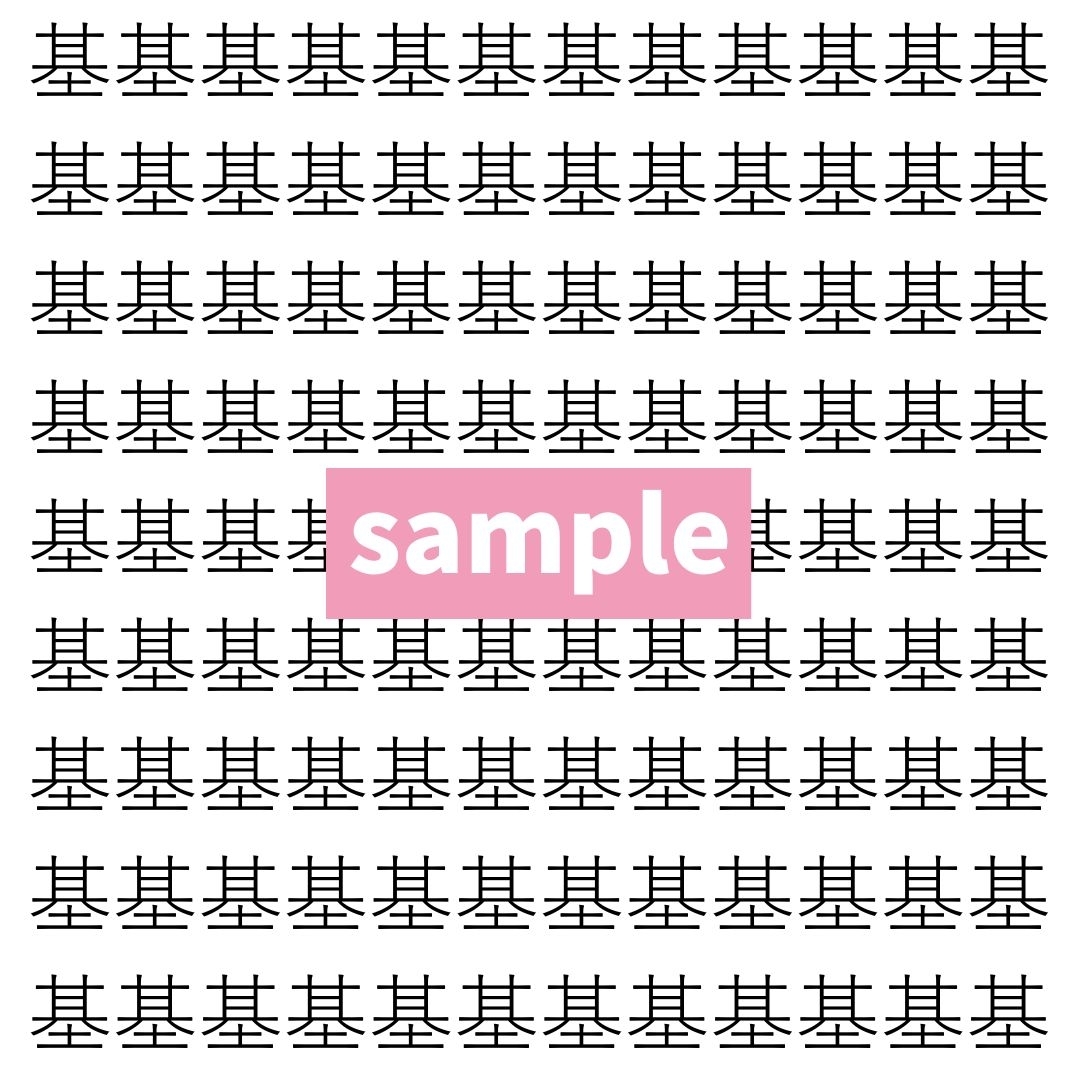 【漢字探し】ずらっと並んだ「基」の中にまぎれた別の漢字一文字は？