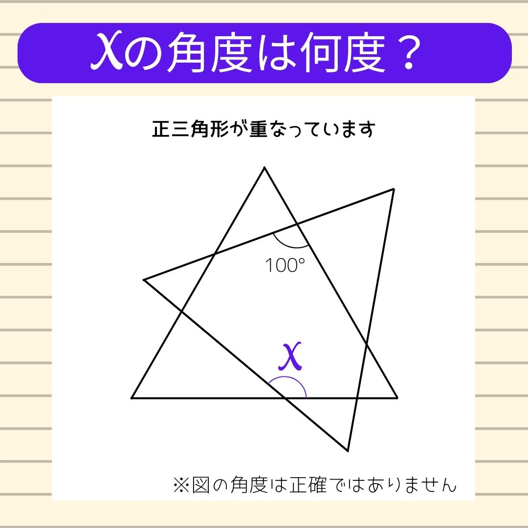 【角度当てクイズ Vol.1646】xの角度は何度？